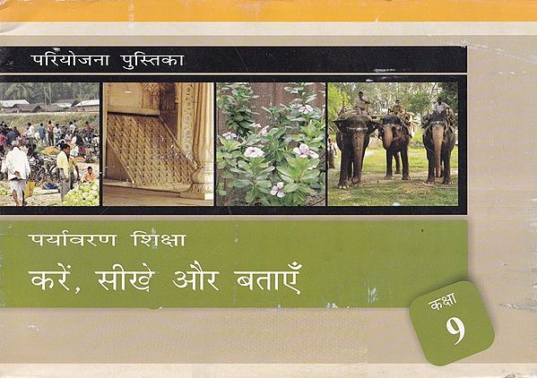 पर्यावरण शिक्षा- Environmental Education: Do, Learn and Tell (Class- 9)