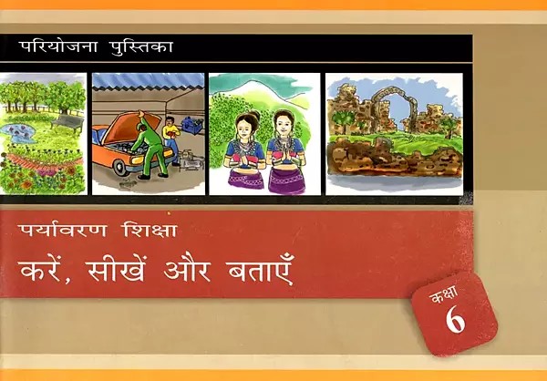 पर्यावरण शिक्षा- Environmental Education: Do, Learn and Tell (Class- 6)