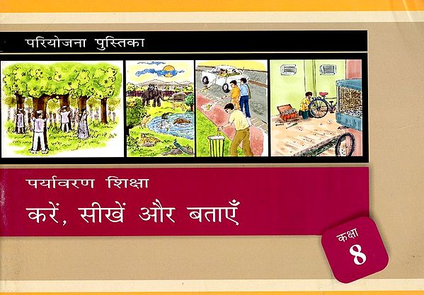 पर्यावरण शिक्षा- Environmental Education: Do, Learn and Tell (Class- 8)