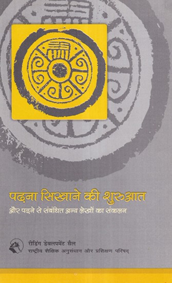 पढ़ना सिखाने की शुरुआत और पढ़ने से संबंधित अन्य लेखों का संकलन - Beginning to Teach Reading and A Compilation of Other Articles Related to Reading