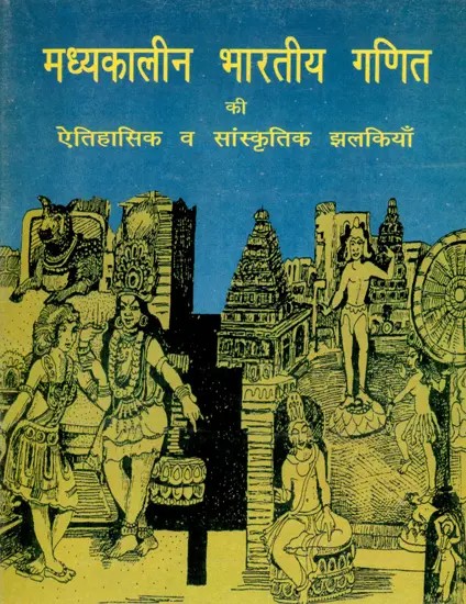 मध्यकालीन भारतीय गणित की ऐतिहासिक व सांस्कृतिक झलकियाँ- Historical and Cultural Glimpses of Medieval Indian Mathematics