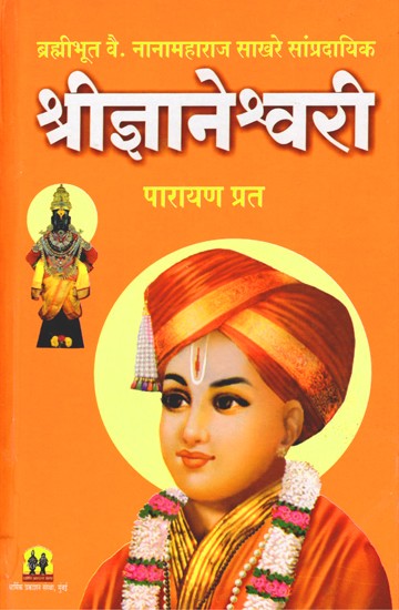 श्रीज्ञानेश्वरी पारायण प्रत- Shri Gyaneshwari Parayan Prat (Marathi)