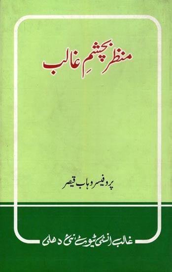 منظر چشم غالب- Manzar Bachashm-E-Ghalib (Urdu)