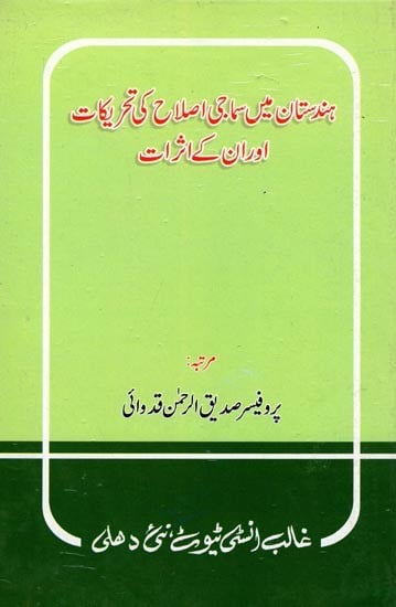 ہندستان میں سماجی اصلاح کی تحریکات اور ان کے اثرات- Hindustan Men Samaji Islah Ki Tahreekaat Aur Unke Asaraat (Urdu)