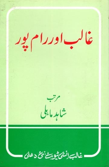 غالب اور رام پور- Ghalib Aur Rampur (Urdu)