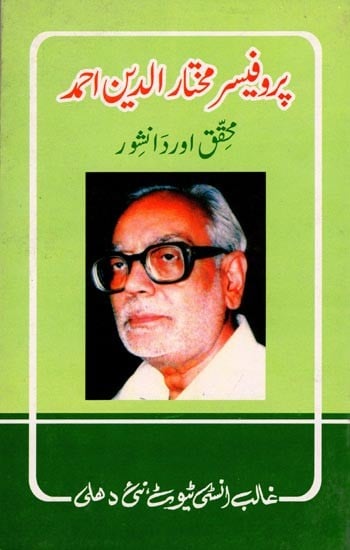 پروفیسر مختار الدین احمد- Prof. Mukhtaruddin Ahmed (Researcher and Intellectual in Urdu)