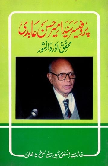 پروفیسر سید میرحسن عابدی- Prof. Syed Amir Hasan Abidi (Researcher and Intellectual in Urdu)