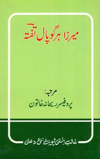 میرزا ہر گوپال تفته- Mirza Hargopal Tafta (Urdu)