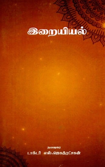 இறையியல்: Theology (Tamil)