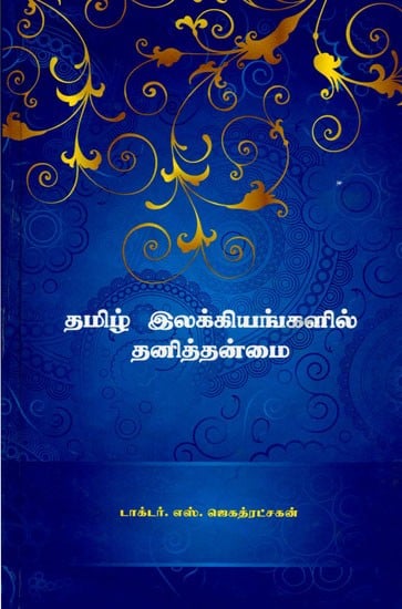 தமிழ் இலக்கியங்களில் தனித்தன்மை: Peculiarities of Tamil Literature (Tamil)