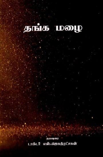 தங்க மழை: Golden Rain (Tamil)