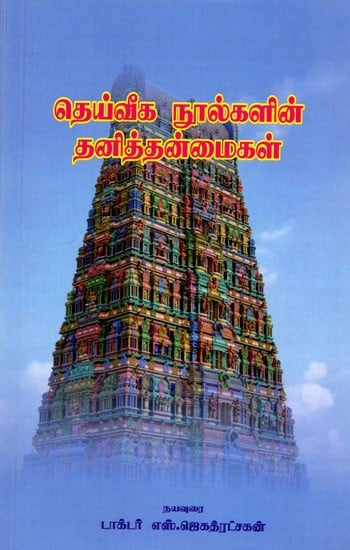 தெய்வீக நூல்களின் தனித்தன்மைகள்: Peculiarities of Divine Texts (Tamil)