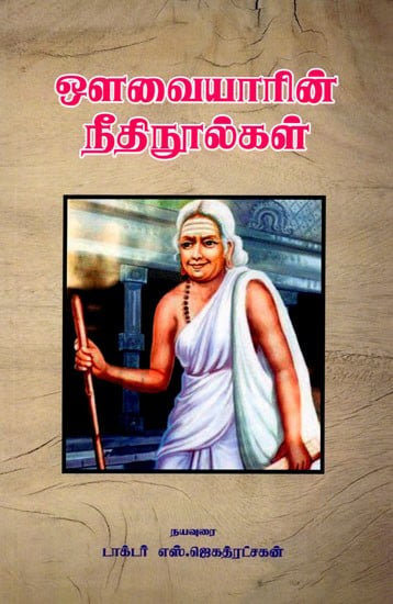 ஔவையாரின் நீதி நூல்கள்: Auvaiyar's Books of Justice (Tamil)