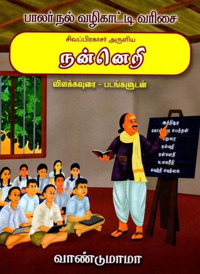 சிவப்பிரகாசர் அருளிய நன்னெறி விளக்கவுரை - படங்களுடன்: Ethics Explanation with Pictures (Tamil)