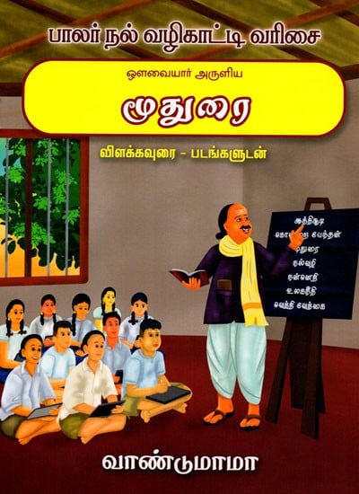 ஒளவையார் அருளிய மூதுரை விளக்கவுரை - படங்களுடன்: The Commentary on The Mudurai by Auvaiyar with Pictures (Tamil)