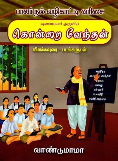 ஒளவையார் அருளிய கொன்றை வேந்தன் விளக்கவுரை -படங்களுடன் வாண்டுமாமா: Explanation of Kondana Vendan by Avvaiyar - With Pictures (Tamil)