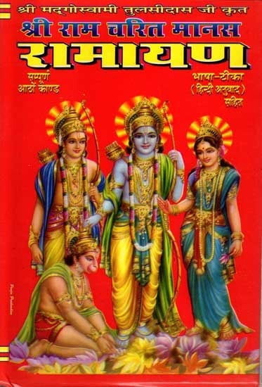 श्रीरामचरितमानस- रामायण: Shri Ramcharitmanas- Ramayana (Complete Eight Chapters with Bhasha Tika)