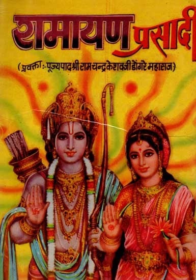 रामायण प्रसादी: Ramayan Prasadi