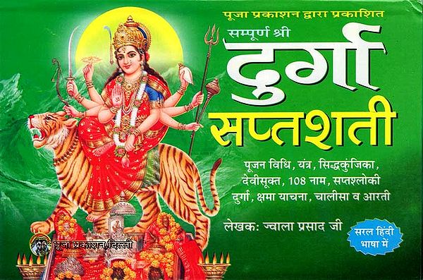 सम्पूर्ण श्री दुर्गा सप्तशती: Sampurna Shri Durga Saptashati (Puja Vidhi, Yantra, Siddhakunjika, Devi Sukta, 108 Naam, Saptashloki Durga, Kshama Yachana, Chalisa and Aarti)