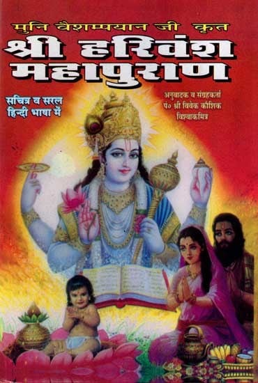 श्री हरिवंश महापुराण: Sri Harivansh Mahapurana (Illustrated and in Simple Hindi Language)