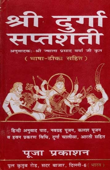 श्री दुर्गा सप्तशती: Sampurna Shri Durga Saptashati Bhasha Tika Sahit (Hindi Translation Text, Navgrah Pujan, Kalash Pujan and Havan Prakaran Vidhi, Durga Chalisa, Aarti Sahit)