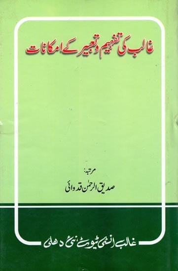 غالب کی تفہیم و تعبیر کے امکانات- Ghalib Ki Tafheem O Tabeer Ke Imkanaat (Urdu)