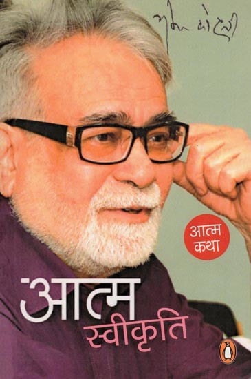 आत्म स्वीकृति- Aatm Swikriti: Autobiography of a Well-Known and Popular Novelist