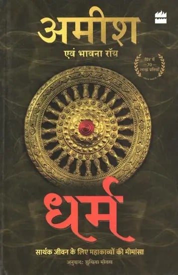 धर्म: सार्थक जीवन के लिए महाकाव्यों की मीमांसा- Dharma: Sarthak Jeevan Ke Liye Mahakavyon Ki Mimansa (Collection of Stories)