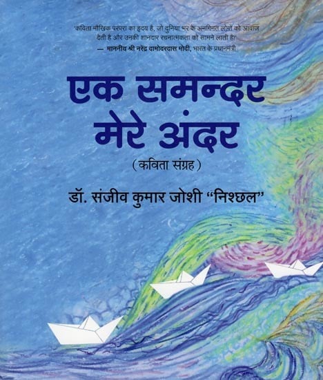 एक समन्दर मेरे अंदर- Ek Samandar Mere Andar (Poetry Collection)