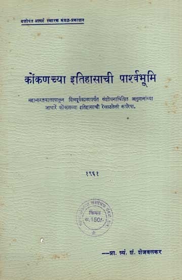 कोंकणच्या इतिहासाची पार्श्वभूमि: Background of Konkan's History in Marathi (An Old and Rare Book)