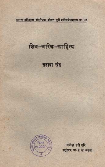 शिव-चरित्र साहित्य: Shiva - Charitra- Sahitya in Marathi, Vol-6 (An Old and Rare Book)