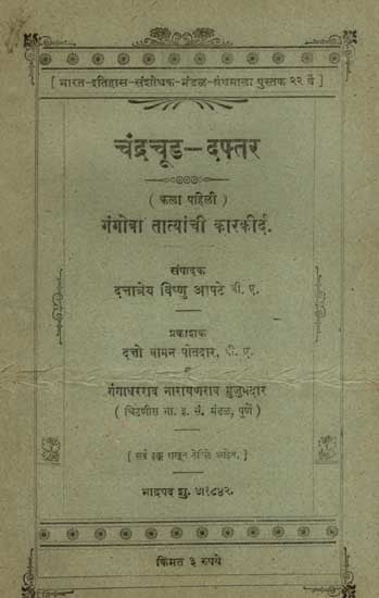 चंद्रचूड-दफ्तर ( कला पहिली ) गंगोबा तात्यांची कारकीर्द: Chandrachud-Daftar (Art First) Gangoba Tatya's Career in Marathi (An Old and Rare Book)