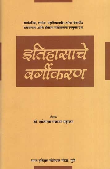 इतिहासाचे वर्गीकरण: Classification of History (Marathi)