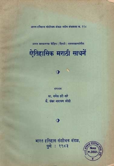 ऐतिहासिक मराठी साधनें: Historical Marathi Tools in Marathi (An Old and Rare Book)