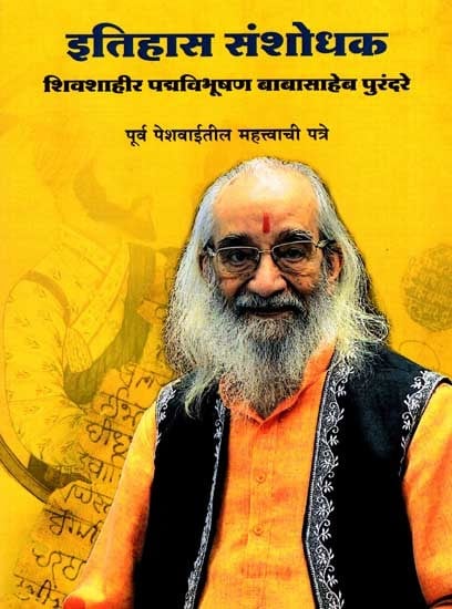 इतिहास संशोधक: History Researcher- Shivshahir Padma Vibhushan Babasaheb Purandare Important Letters From the Former Peshwas in Marathi (Vol-7)