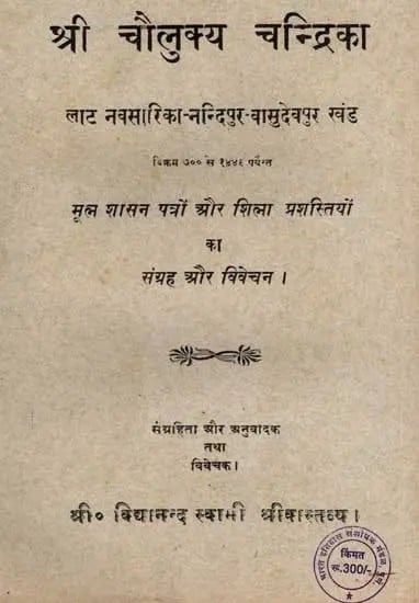 श्री चौलुक्य चन्द्रिका: Sri Chaulukya Chandrika- Lat Navsarika-Nandipur-Vasudevpur Section Vikram 700 to 1546 (Collection and Analysis of Original Ruling Letters and Stone Inscriptions) in Marathi (An Old and Rare Book)