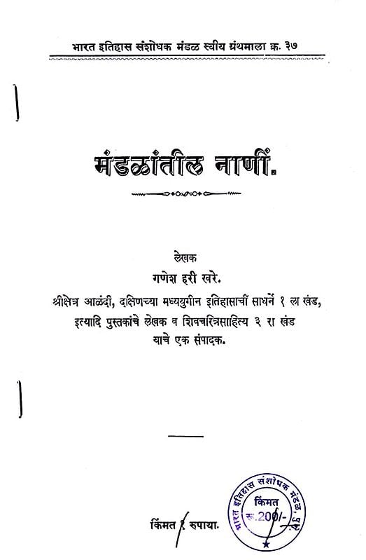 मंडळांतील नाणीं: Coins in Circles in Marathi (Photostat with Spiral Binding)