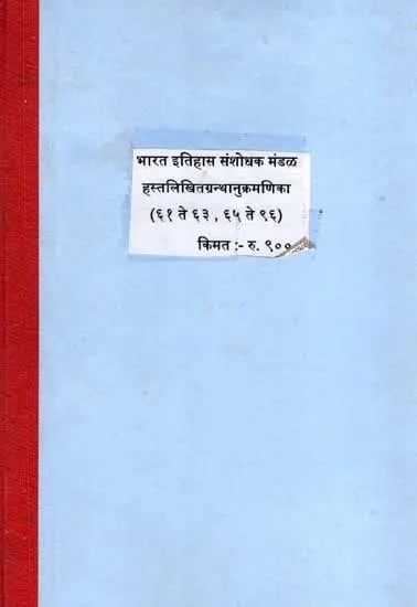 हस्तलिखितग्रन्थानुक्रमणिका (६१ ते ६३, ६५ ते ९६): Manuscript Index (61 to 63, 65 to 96)