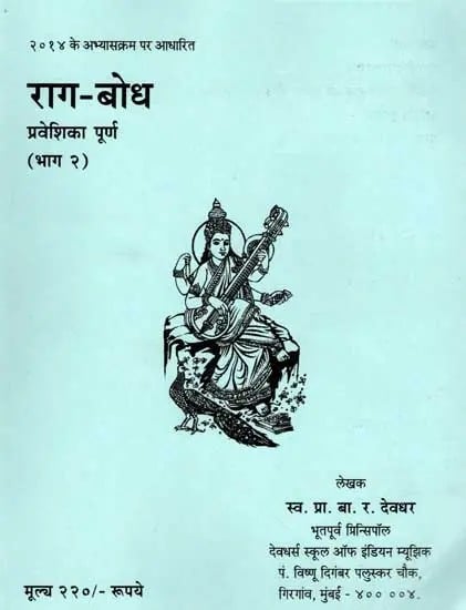 राग-बोध (प्रवेशिका पूर्ण): Raga Bodha (Praveshika Purna Part-2)