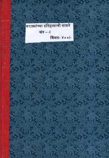 मराठ्यांच्या इतिहासाचीं साधनें: Marathyanchya Itihasanchi Sadhane in Marathi (Vol-8) (Photostat)