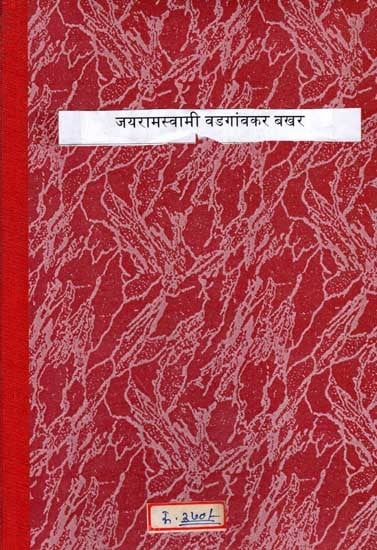 जयरामस्वामी वडगांवकर बखर: Jayaramswami Vadgaonkar Bakhar (Marathi)