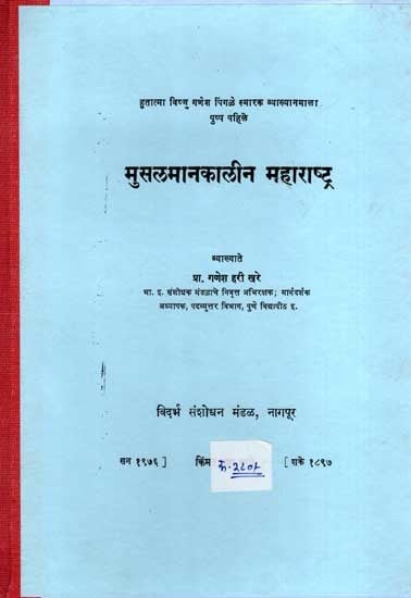 मुसलमानकालीन महाराष्ट्र: Musalmankalin Maharashtra (Marathi)