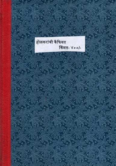 होळकरांची कैफियत: Holakaranchi Kaiphiyata (Marathi)