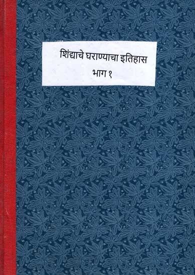 शिंद्याचे घराण्याचा इतिहास: History of the Shinda Family in Marathi (Vol-1)