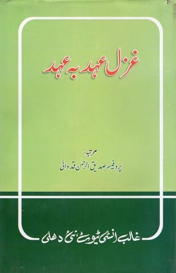 غزال عهد به عهد- Ghazal Ahad Ba Ahad (Urdu)