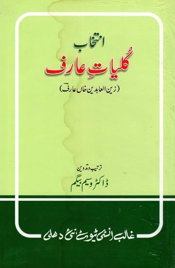 انتخاب گلیات عارف- Intkhab Kuliyat-E-Arif: Poetry Collection (An Old and Rare Book in Urdu)