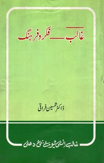 غالب فکر و فرهنگ- Ghalib Fikr-O-Farhang (An Old and Rare Book in Urdu)