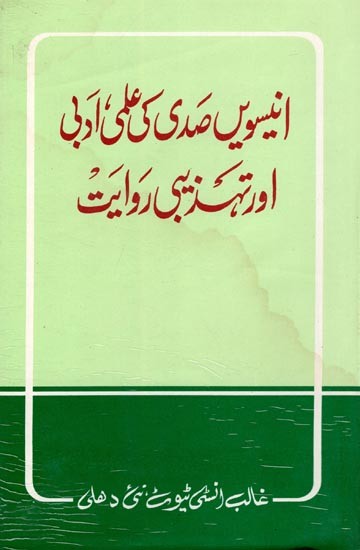 انیسویں صدی کی علمی ادبی اور تہذیبی روایت- Unnisveen Sadi Ki Ilmi, Adbi Aur Tahzeebi Rwayat (An Old and Rare Book in Urdu)