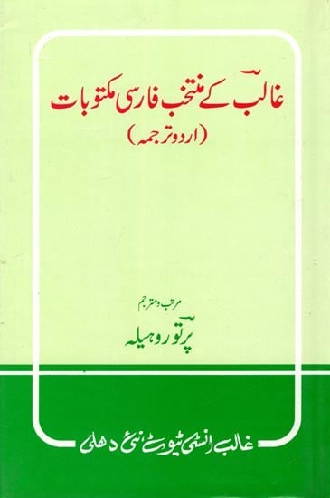 غالب کے منتخب فارسی مکتوبات- Ghalib Ke Muntakhab Farsi Maktoobaat (Urdu)