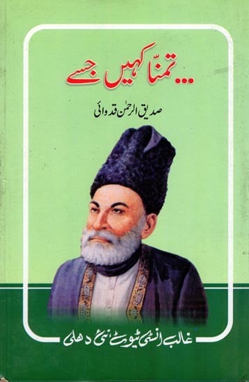 ... تمنا کہیں جسے- Tamanna Kahen Jise ... (An Old and Rare Book in Urdu)